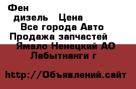 Фен Webasto air tor 2000st 24v дизель › Цена ­ 6 500 - Все города Авто » Продажа запчастей   . Ямало-Ненецкий АО,Лабытнанги г.